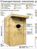 نحوه ساختن خانه پرنده با دستان خود: ابعاد، نقشه ها